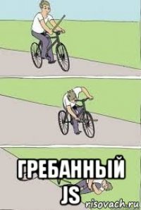  гребанный js