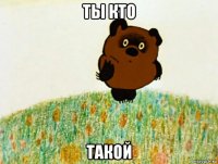 ты кто такой