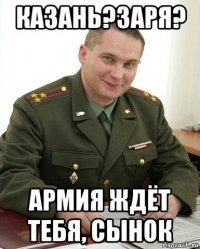 казань?заря? армия ждёт тебя, сынок