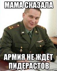 мама сказала армия не ждёт пидерастов