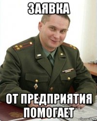 заявка от предприятия помогает