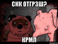 скк отгрзш? крмл
