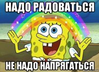 надо радоваться не надо напрягаться