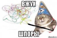 вжух шпоры