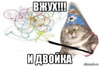 вжух!!! и двойка