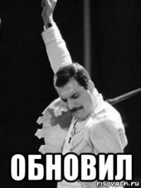  обновил