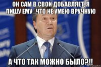 он сам в свои добавляет, я пишу ему , что не умею вручную а что так можно было?!!