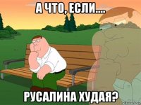 а что, если.... русалина худая?