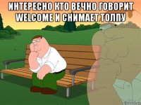 интересно кто вечно говорит welcome и снимает толпу 