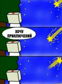 хочу приключений