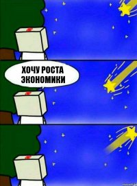 хочу роста экономики