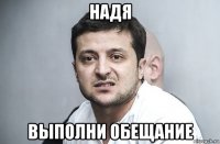 надя выполни обещание