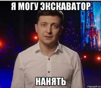 я могу экскаватор нанять