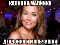 калинки малинки девчонки и мальчишки