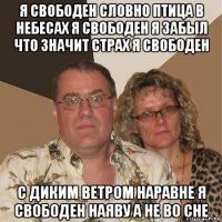 я свободен словно птица в небесах я свободен я забыл что значит страх я свободен с диким ветром наравне я свободен наяву а не во сне