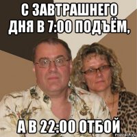 с завтрашнего дня в 7:00 подъём, а в 22:00 отбой