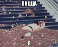 пицца я