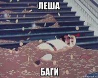 леша баги