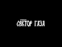 Создать мем Группа Сектор Газа