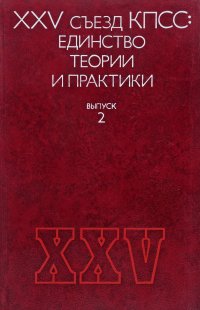 Создать мем XXV съезд КПСС