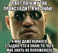 а вот почему так происходит, я не знаю... и мне даже немного стыдно,что я знаю то, чего мне знать не положено)))