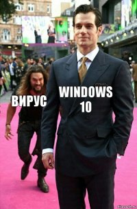 Windows 10 Вирус