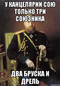 у канцелярии сою только три союзника два бруска и дрель