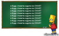 я буду ставить задачи по SMART
я буду ставить задачи по SMART
я буду ставить задачи по SMART
я буду ставить задачи по SMART
я буду ставить задачи по SMART
я буду ставить задачи по SMART
я буду ставить задачи по SMART
я буду ставить задачи по SMART