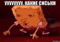 уууууууу. какие сиськи 