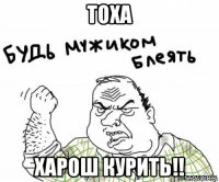 тоха харош курить!!