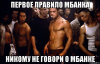 первое правило mбанка никому не говори о мбанке
