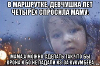 в маршрутке, девчушка лет четырёх спросила маму: мама,а можно сделать так что бы крона и бо не падали из-за кукумбера