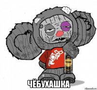  чёбухашка