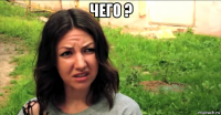 чего ? 