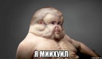  я миихуил