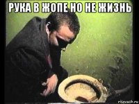 рука в жопе но не жизнь 