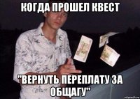 когда прошел квест "вернуть переплату за общагу"