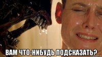  вам что-нибудь подсказать?