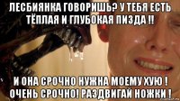 лесбиянка говоришь? у тебя есть тёплая и глубокая пизда !! и она срочно нужна моему хую ! очень срочно! раздвигай ножки !