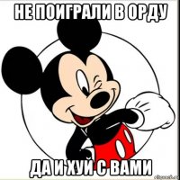 не поиграли в орду да и хуй с вами