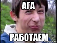 ага работаем