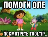 помоги оле посмотреть tooltip