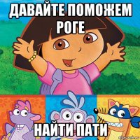 давайте поможем роге найти пати