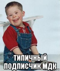  типичный подписчик мдк
