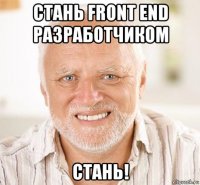 стань front end разработчиком стань!