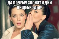 да почему звонят одни нищеброды? 