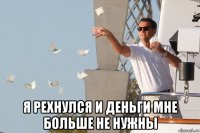 я рехнулся и деньги мне больше не нужны