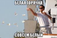 белая горячка совсем белый