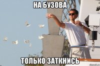 на бузова только заткнись
