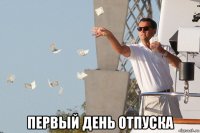  первый день отпуска